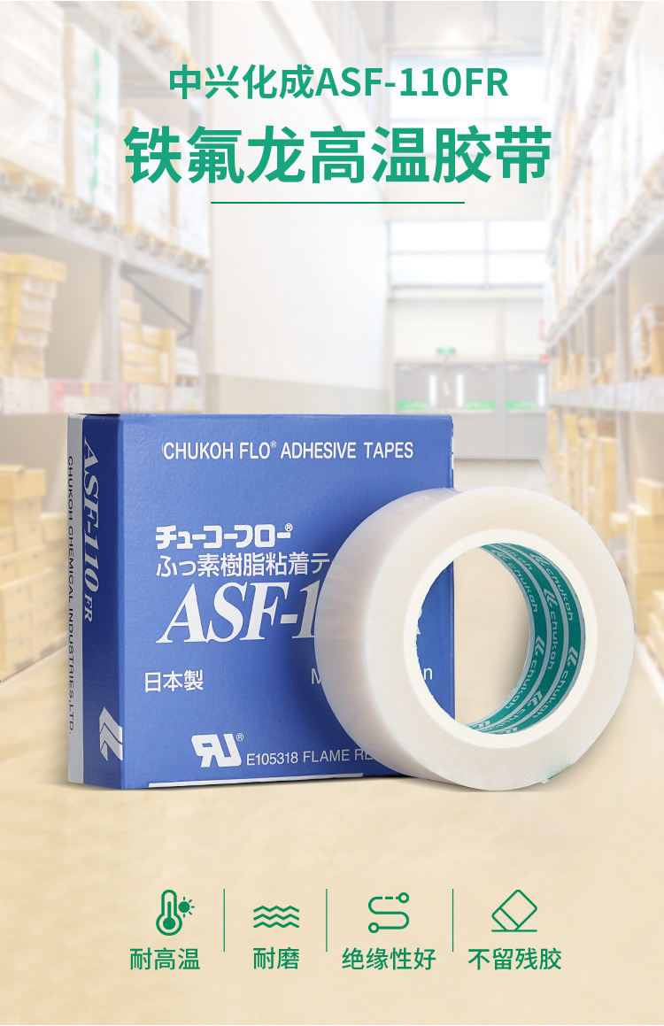 日本中興化成（ASF-110 ）高溫膠布