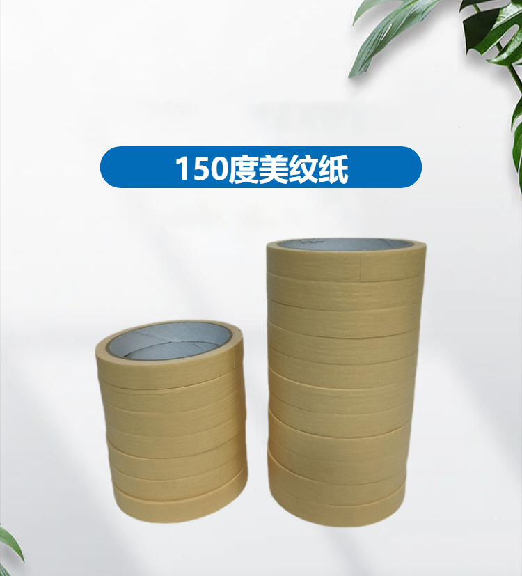 150°美紋紙高溫膠帶 高溫美紋紙遮蔽噴涂膠帶