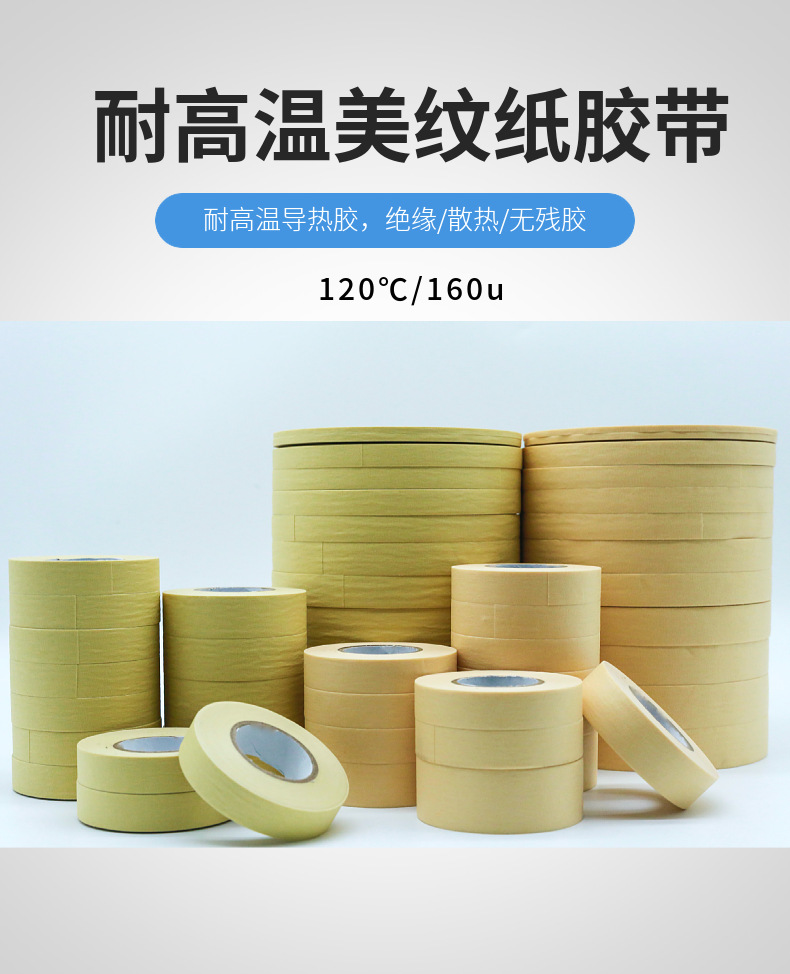120°高溫美紋紙膠帶 高溫120°美紋紙